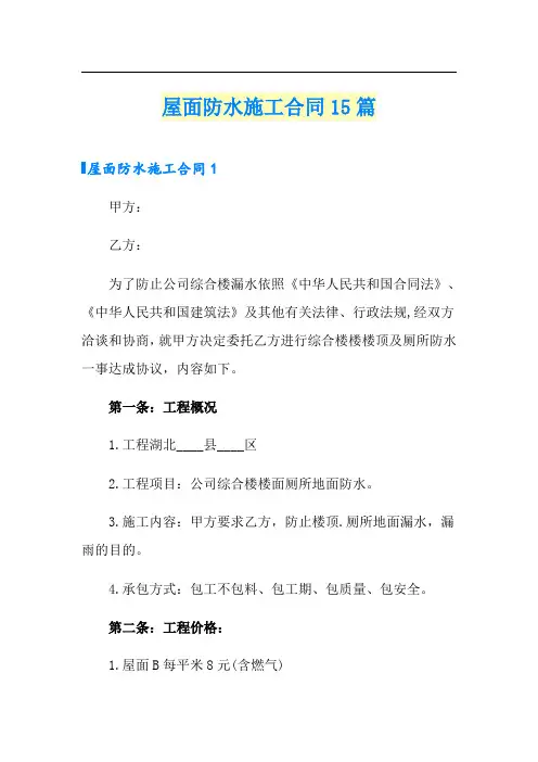 屋面防水施工合同15篇