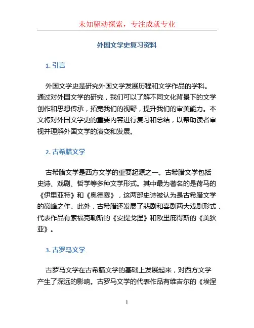 外国文学史复习资料 (3)