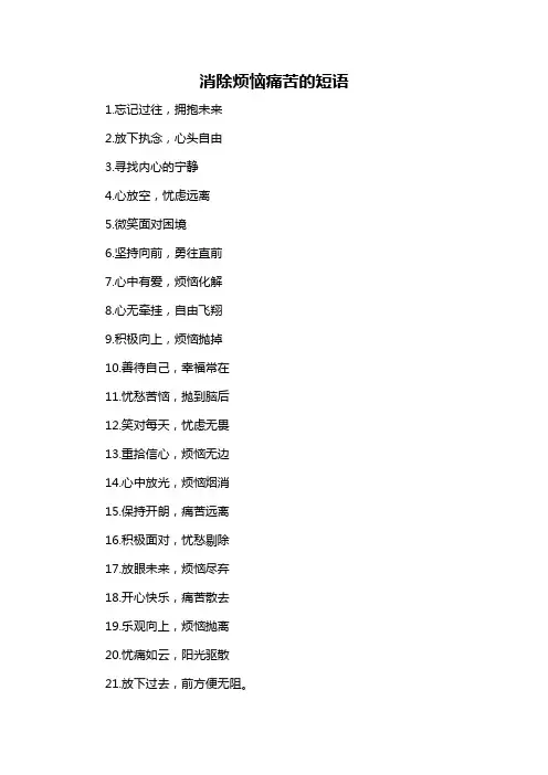 消除烦恼痛苦的短语