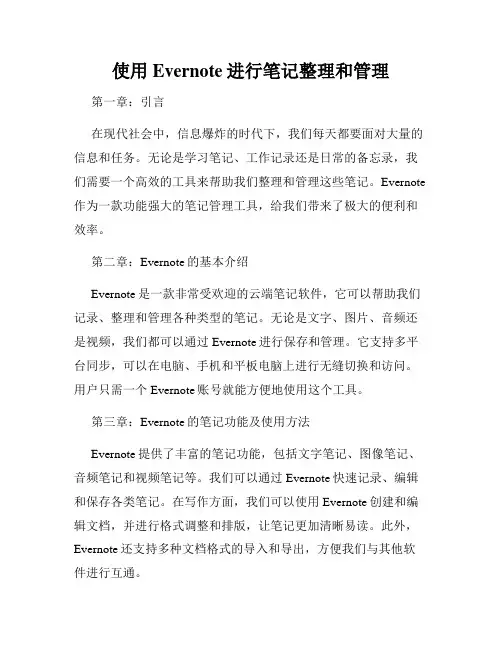 使用Evernote进行笔记整理和管理
