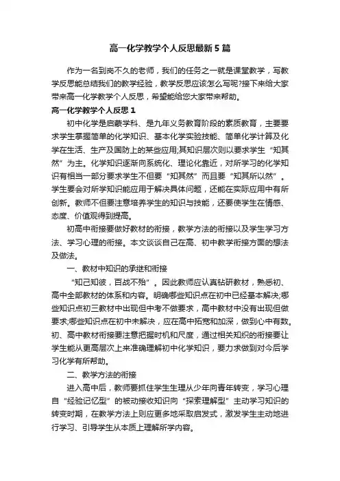 高一化学教学个人反思最新5篇