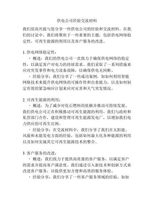 供电公司经验交流材料