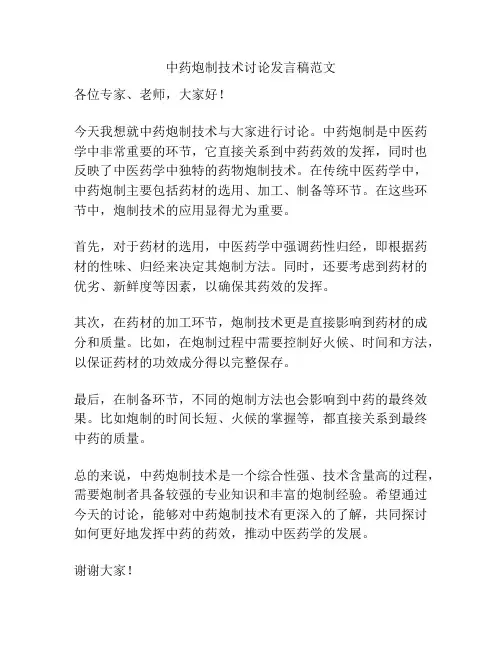 中药炮制技术讨论发言稿范文