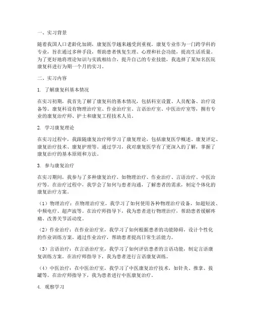 康复专业的实习报告