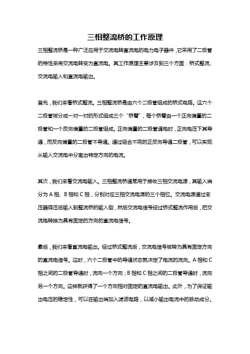 三相整流桥的工作原理