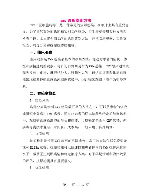 cmv诊断鉴别方法