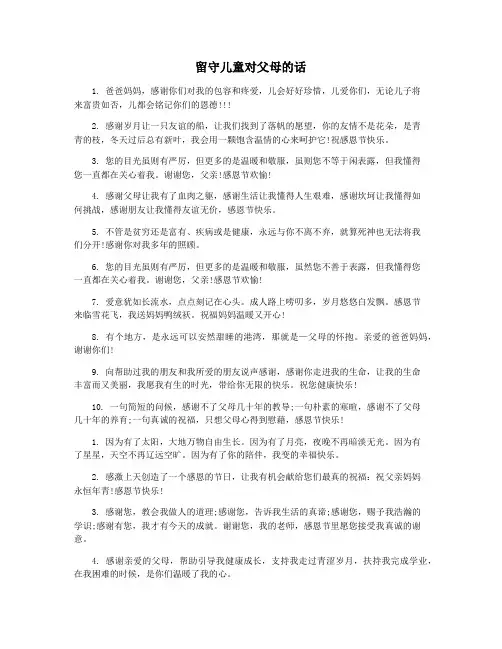 留守儿童对父母的话