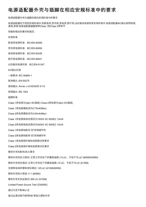 电源适配器外壳与插脚在相应安规标准中的要求