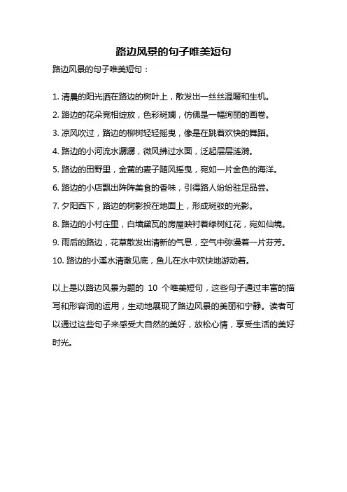 路边风景的句子唯美短句