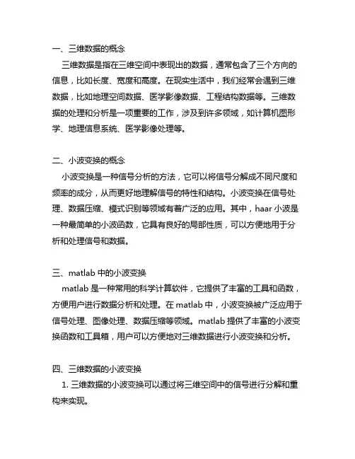 三维数据 小波变换 haar matlab