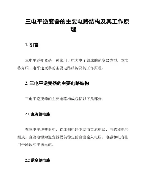 三电平逆变器的主要电路结构及其工作原理
