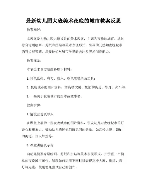 最新幼儿园大班美术夜晚的城市教案反思