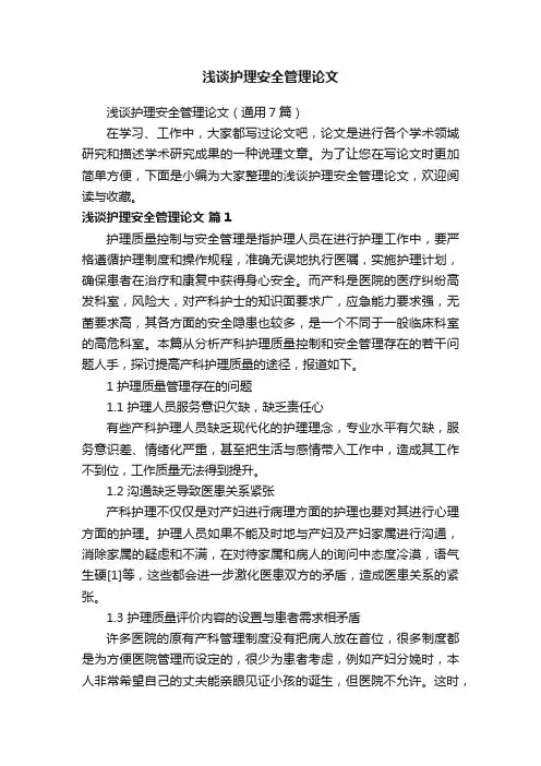 浅谈护理安全管理论文（通用7篇）