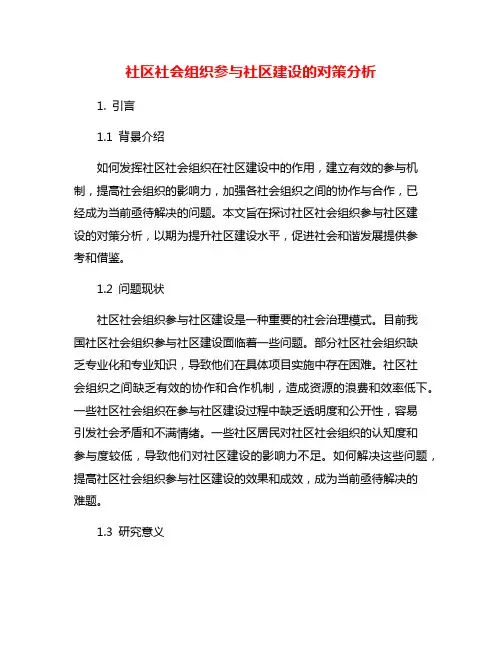 社区社会组织参与社区建设的对策分析