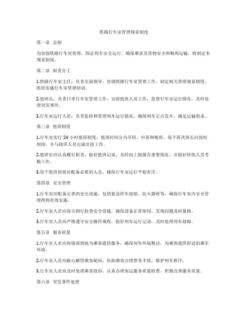铁路行车室管理规章制度