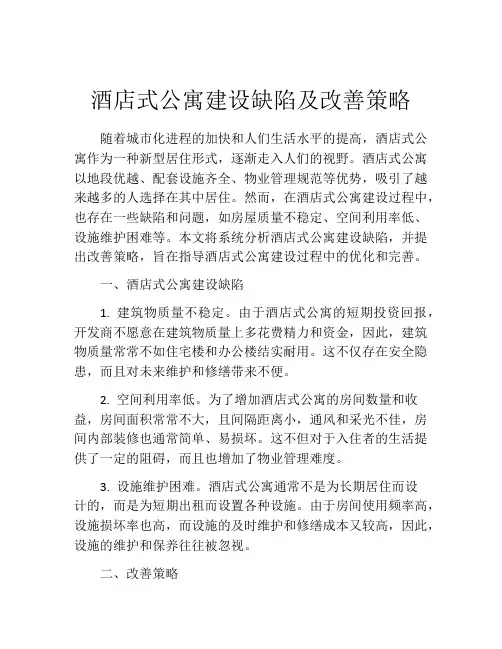 酒店式公寓建设缺陷及改善策略
