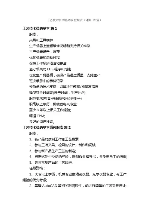 工艺技术员的基本岗位职责（通用12篇）