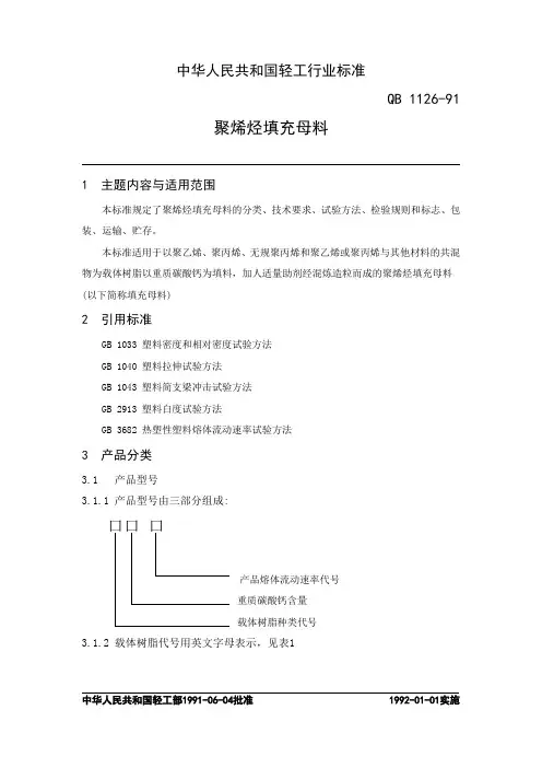 聚烯烃填充母料标准