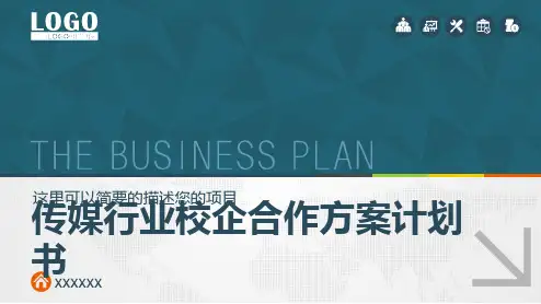 传媒行业校企合作方案计划书