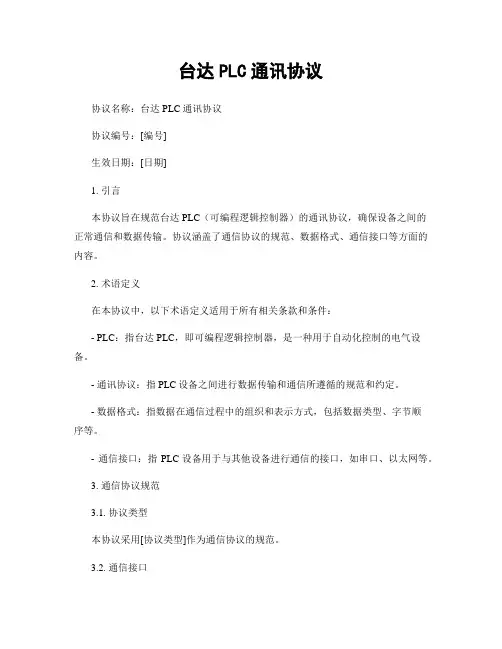 台达PLC通讯协议