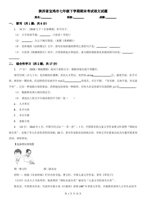 陕西省宝鸡市七年级下学期期末考试语文试题
