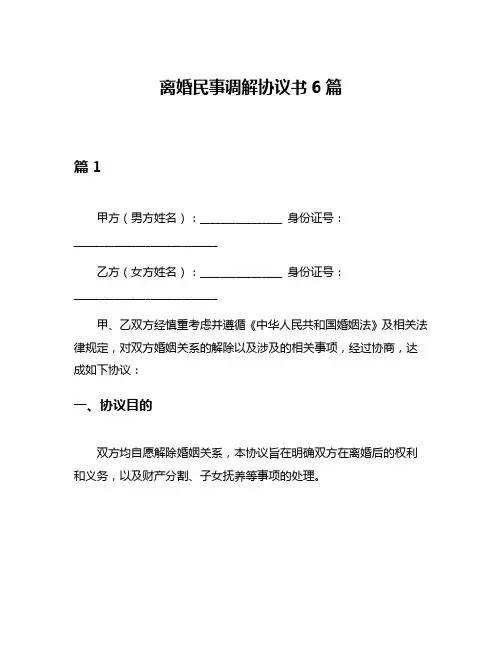 离婚民事调解协议书6篇