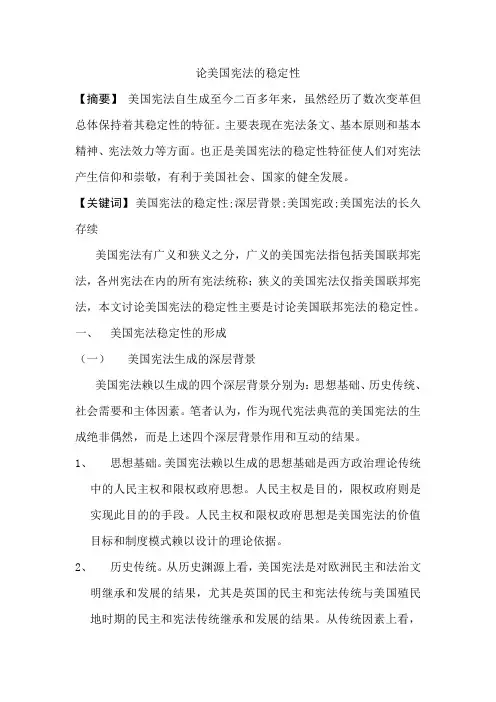 论美国宪法的稳定性