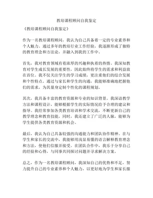 教培课程顾问自我鉴定