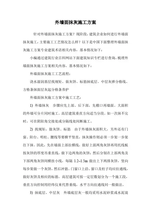 外墙面抹灰施工方案.doc