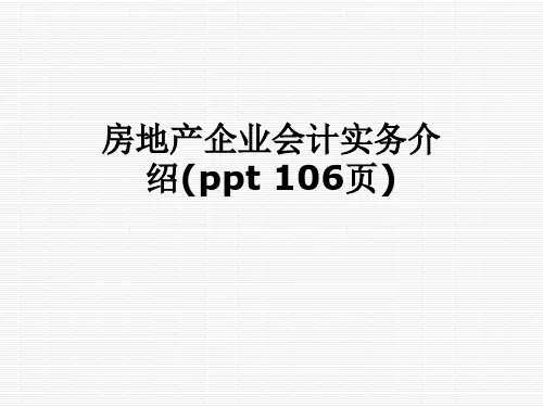 房地产企业会计实务介绍(ppt 106页)