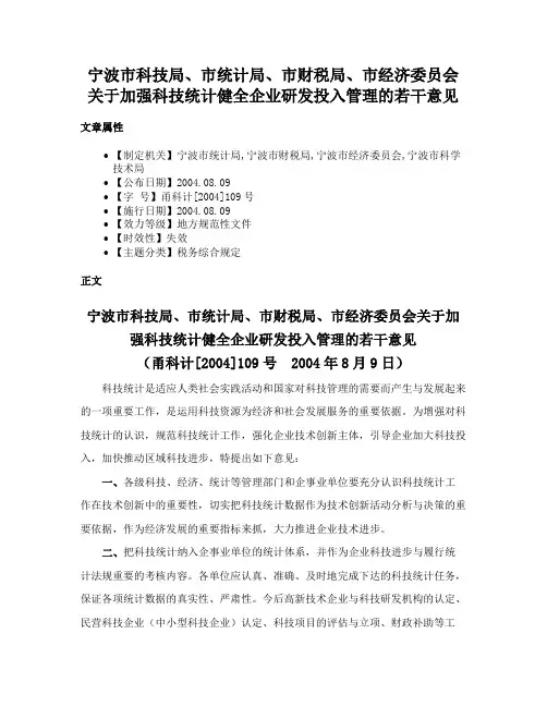 宁波市科技局、市统计局、市财税局、市经济委员会关于加强科技统计健全企业研发投入管理的若干意见