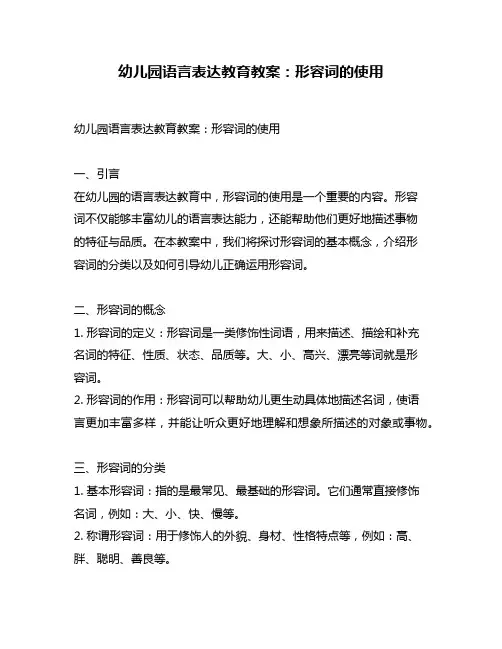 幼儿园语言表达教育教案：形容词的使用
