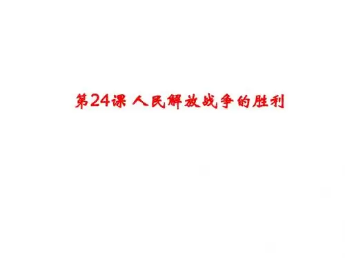 人教部编版八年级上册第24课 人民解放战争的胜利 (共27张PPT)