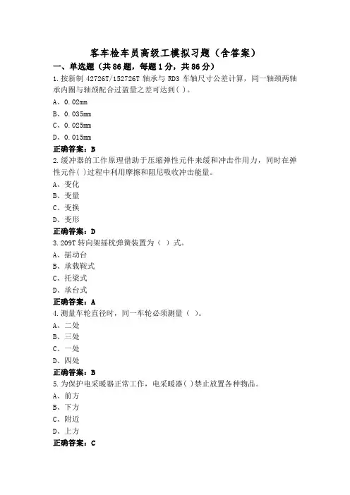 客车检车员高级工模拟习题(含答案)