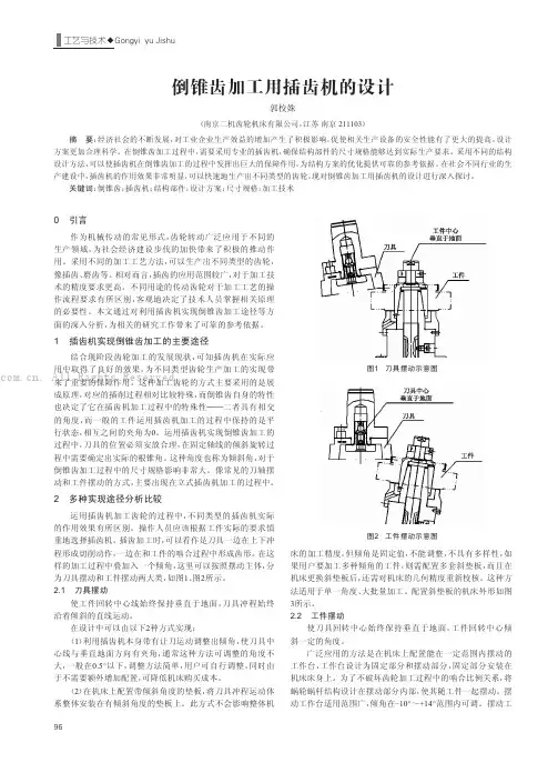 倒锥齿加工用插齿机的设计