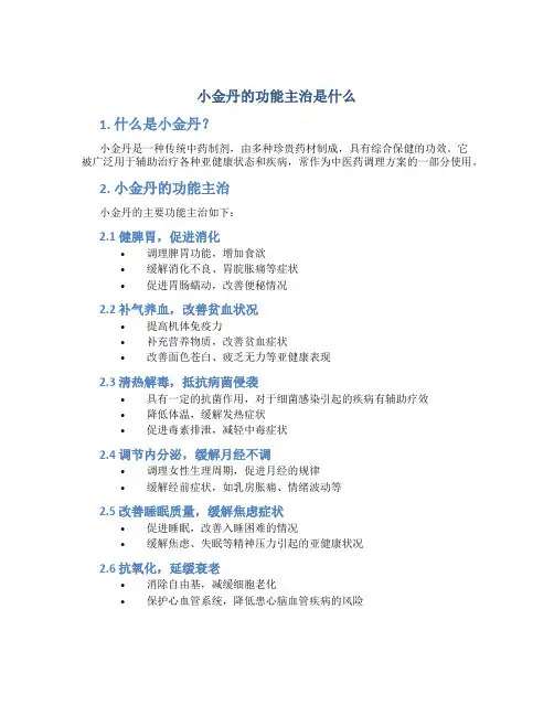 小金丹的功能主治是什么