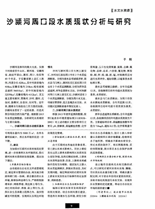 沙颍河周口段水质现状分析与研究
