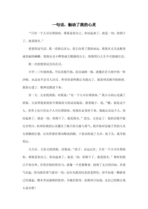 一句话,触动了我的心灵_初中初三作文800字