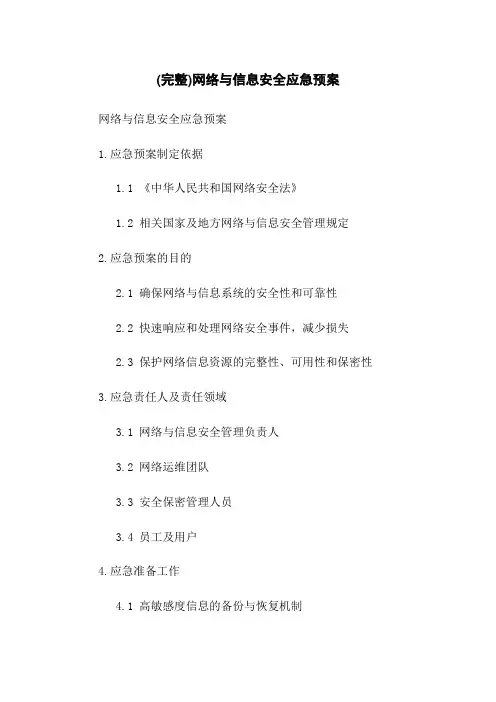 (完整)网络与信息安全应急预案