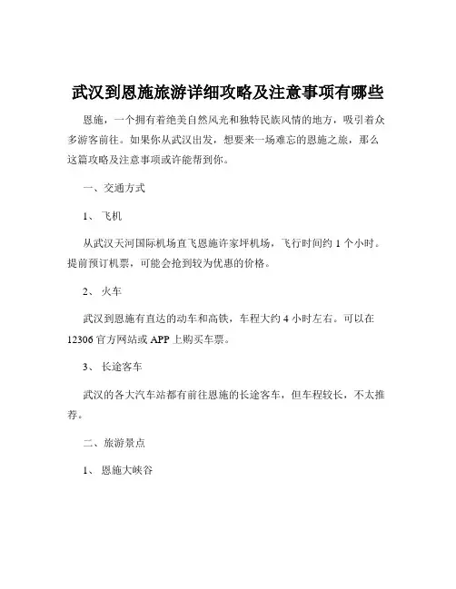 武汉到恩施旅游详细攻略及注意事项有哪些