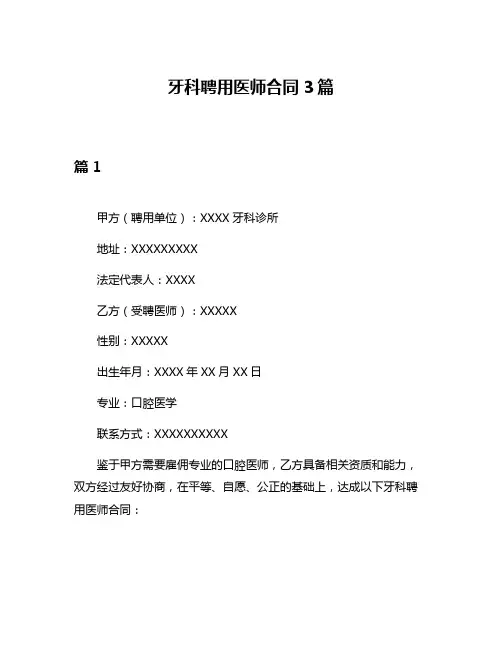 牙科聘用医师合同3篇