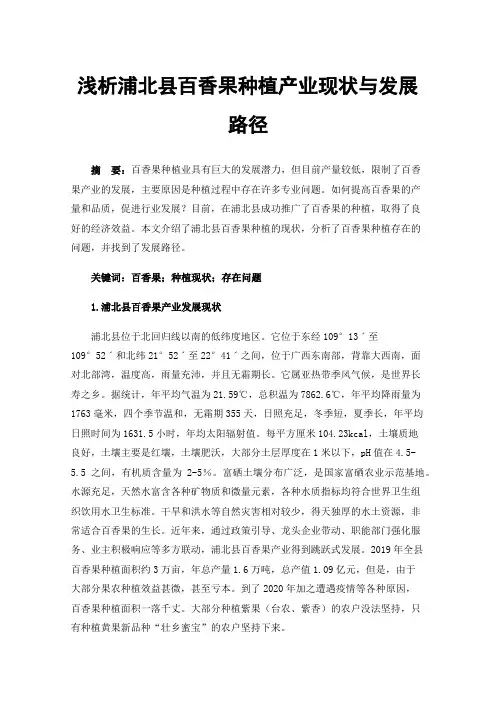 浅析浦北县百香果种植产业现状与发展路径
