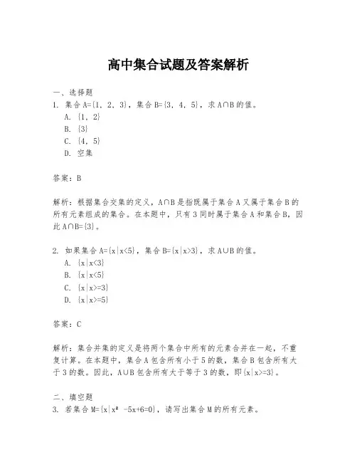 高中集合试题及答案解析