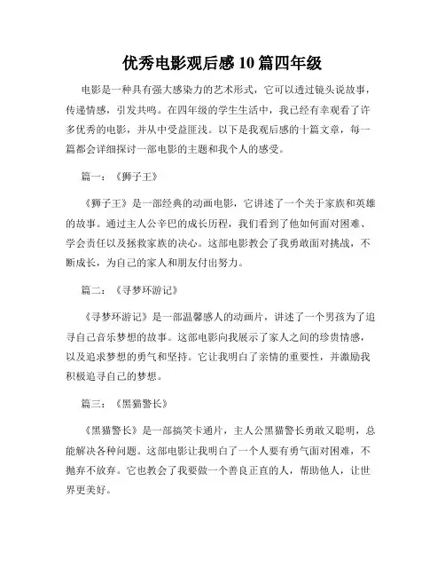 优秀电影观后感10篇四年级