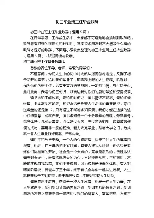 初三毕业班主任毕业致辞
