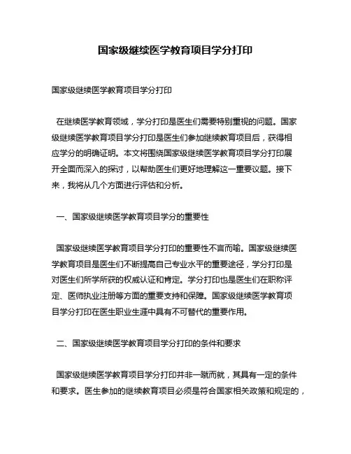 国家级继续医学教育项目学分打印