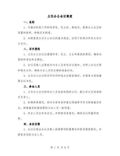 主任办公会议制度（3篇）