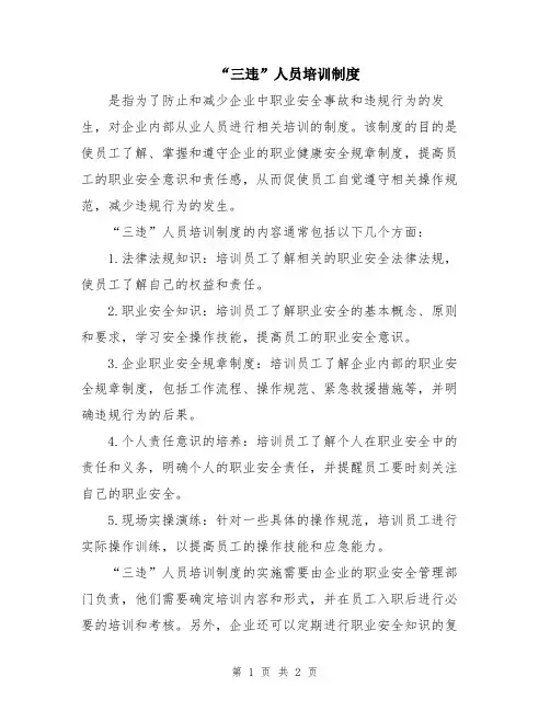“三违”人员培训制度