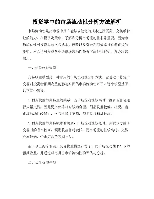 投资学中的市场流动性分析方法解析