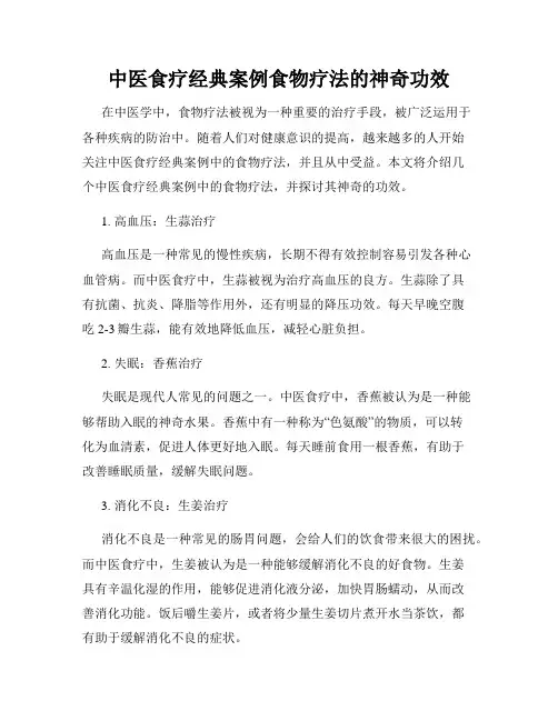 中医食疗经典案例食物疗法的神奇功效